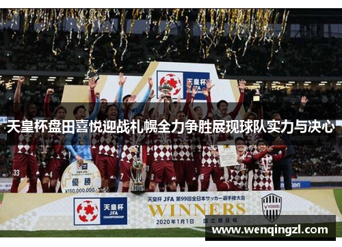 天皇杯盘田喜悦迎战札幌全力争胜展现球队实力与决心