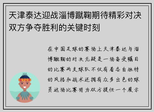 天津泰达迎战淄博蹴鞠期待精彩对决双方争夺胜利的关键时刻