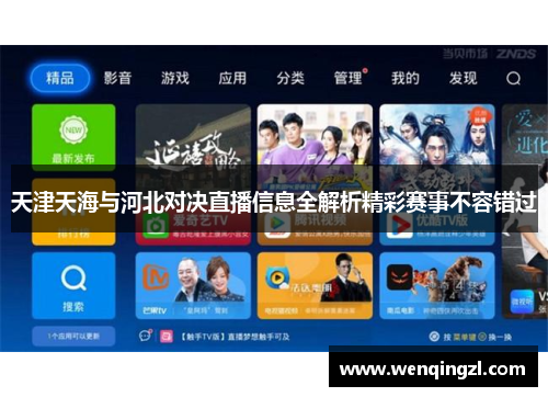 天津天海与河北对决直播信息全解析精彩赛事不容错过