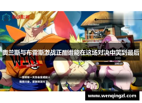 奥兰斯与布雷斯激战正酣谁能在这场对决中笑到最后