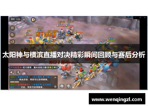 太阳神与横滨直播对决精彩瞬间回顾与赛后分析