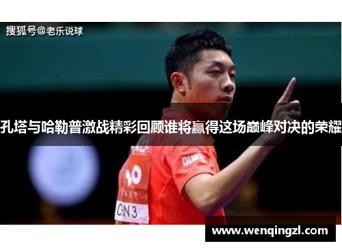 孔塔与哈勒普激战精彩回顾谁将赢得这场巅峰对决的荣耀