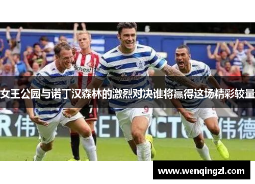 女王公园与诺丁汉森林的激烈对决谁将赢得这场精彩较量