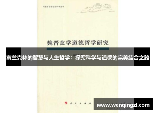 富兰克林的智慧与人生哲学：探索科学与道德的完美结合之路