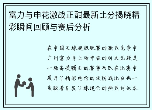 富力与申花激战正酣最新比分揭晓精彩瞬间回顾与赛后分析