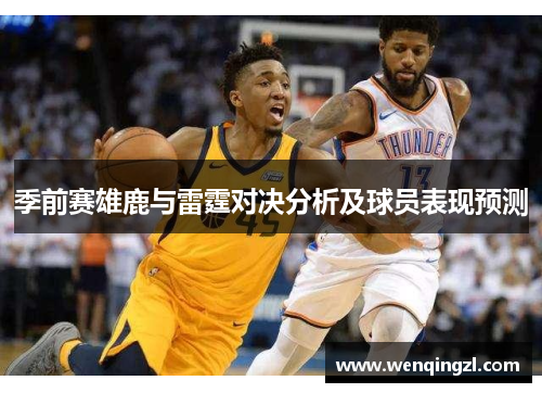 季前赛雄鹿与雷霆对决分析及球员表现预测