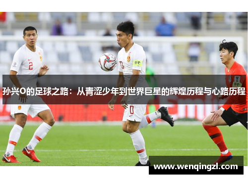 孙兴O的足球之路：从青涩少年到世界巨星的辉煌历程与心路历程