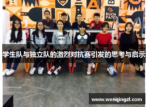 学生队与独立队的激烈对抗赛引发的思考与启示