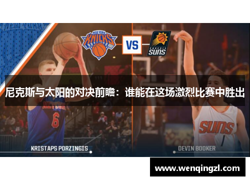 尼克斯与太阳的对决前瞻：谁能在这场激烈比赛中胜出