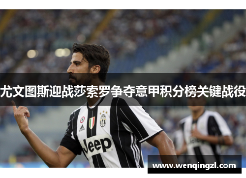 尤文图斯迎战莎索罗争夺意甲积分榜关键战役