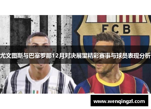 尤文图斯与巴塞罗那12月对决展望精彩赛事与球员表现分析