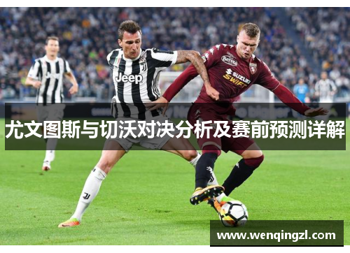 尤文图斯与切沃对决分析及赛前预测详解
