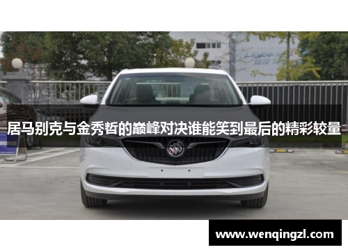 居马别克与金秀哲的巅峰对决谁能笑到最后的精彩较量