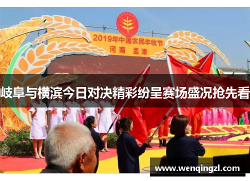 岐阜与横滨今日对决精彩纷呈赛场盛况抢先看