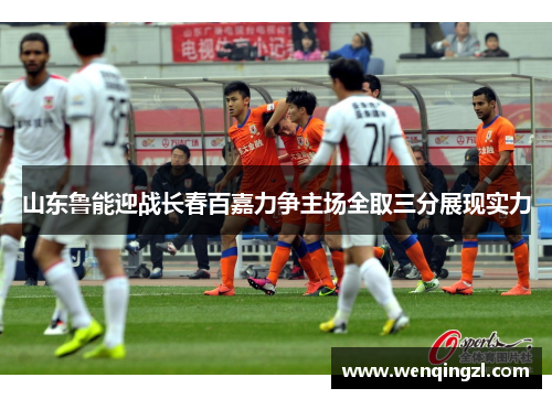 山东鲁能迎战长春百嘉力争主场全取三分展现实力