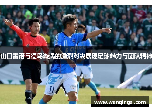 山口雷诺与德岛漩涡的激烈对决展现足球魅力与团队精神