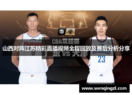 山西对阵江苏精彩直播视频全程回放及赛后分析分享