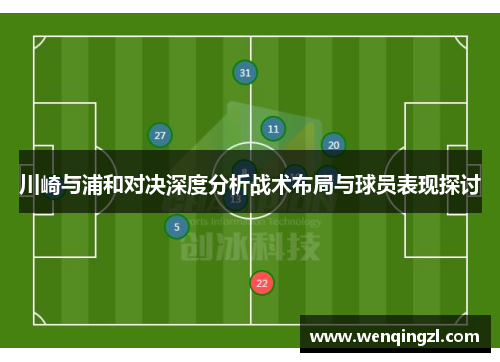 川崎与浦和对决深度分析战术布局与球员表现探讨