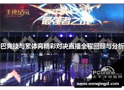 巴竞技与累体育精彩对决直播全程回顾与分析