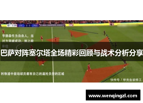 巴萨对阵塞尔塔全场精彩回顾与战术分析分享