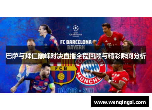 巴萨与拜仁巅峰对决直播全程回顾与精彩瞬间分析