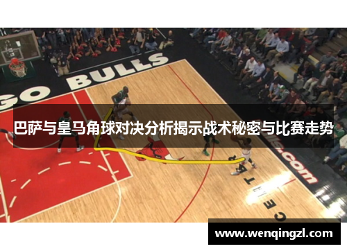 巴萨与皇马角球对决分析揭示战术秘密与比赛走势
