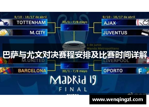 巴萨与尤文对决赛程安排及比赛时间详解