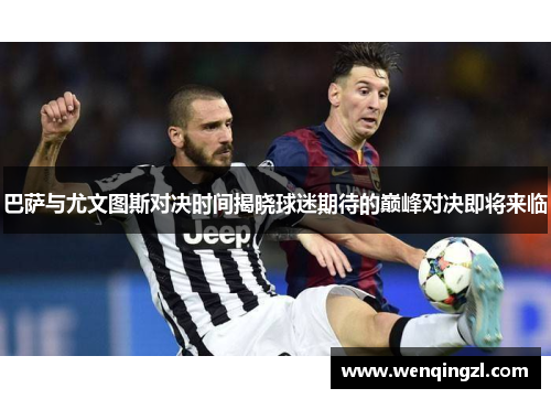 巴萨与尤文图斯对决时间揭晓球迷期待的巅峰对决即将来临