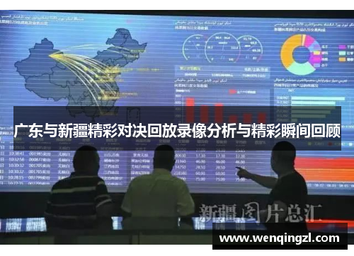 广东与新疆精彩对决回放录像分析与精彩瞬间回顾