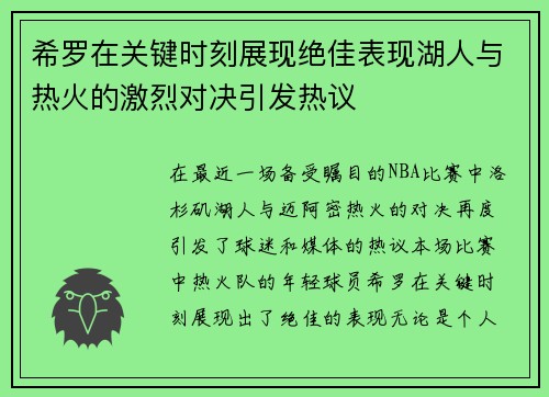 希罗在关键时刻展现绝佳表现湖人与热火的激烈对决引发热议