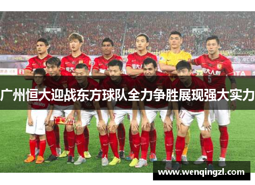 广州恒大迎战东方球队全力争胜展现强大实力
