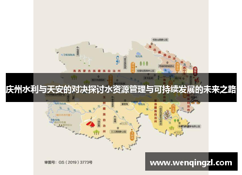 庆州水利与天安的对决探讨水资源管理与可持续发展的未来之路