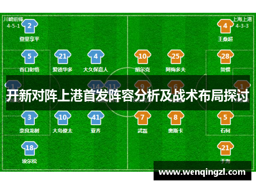 开新对阵上港首发阵容分析及战术布局探讨