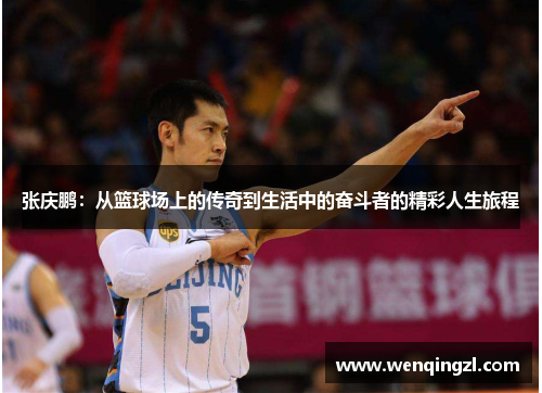 张庆鹏：从篮球场上的传奇到生活中的奋斗者的精彩人生旅程