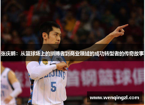 张庆鹏：从篮球场上的拼搏者到商业领域的成功转型者的传奇故事
