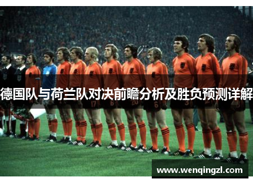 德国队与荷兰队对决前瞻分析及胜负预测详解