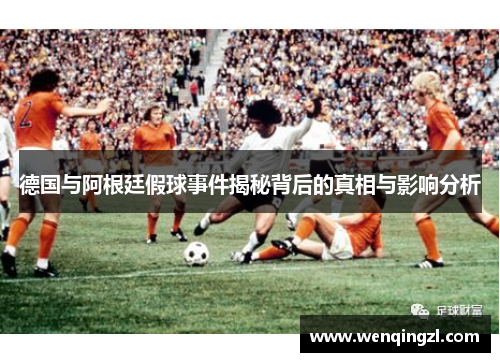 德国与阿根廷假球事件揭秘背后的真相与影响分析