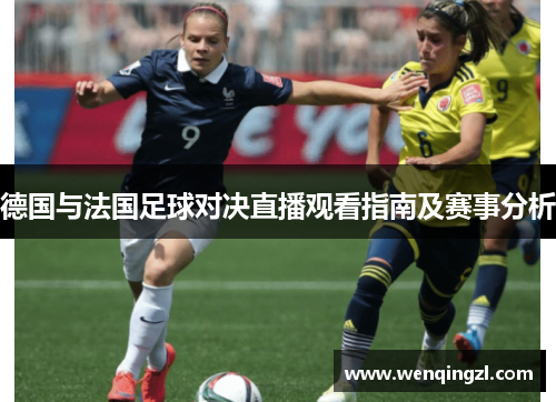 德国与法国足球对决直播观看指南及赛事分析