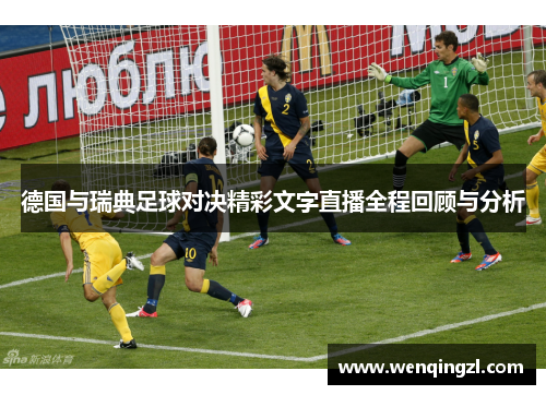 德国与瑞典足球对决精彩文字直播全程回顾与分析