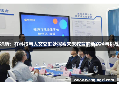 徐昕：在科技与人文交汇处探索未来教育的新路径与挑战