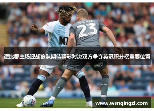 德比郡主场迎战狼队期待精彩对决双方争夺英冠积分榜重要位置
