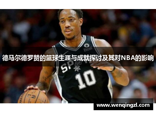 德马尔德罗赞的篮球生涯与成就探讨及其对NBA的影响