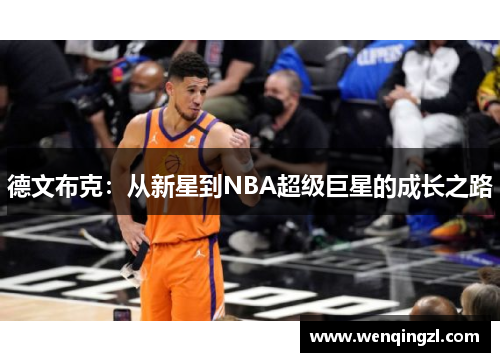 德文布克：从新星到NBA超级巨星的成长之路
