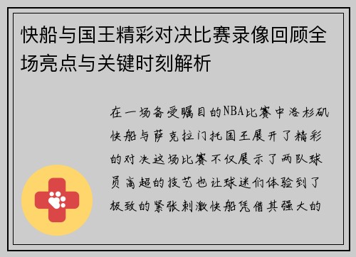 快船与国王精彩对决比赛录像回顾全场亮点与关键时刻解析