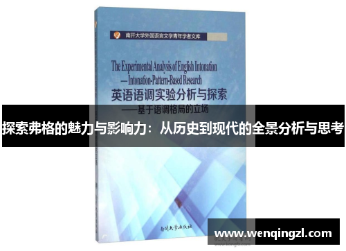探索弗格的魅力与影响力：从历史到现代的全景分析与思考
