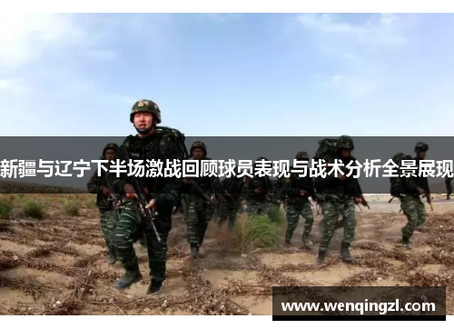 新疆与辽宁下半场激战回顾球员表现与战术分析全景展现