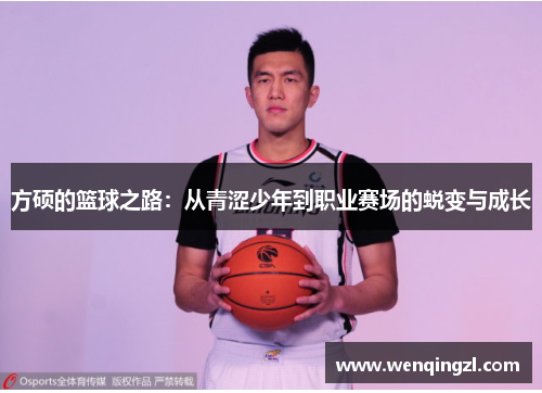 方硕的篮球之路：从青涩少年到职业赛场的蜕变与成长