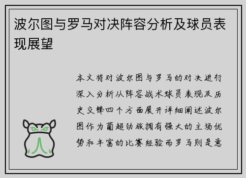 波尔图与罗马对决阵容分析及球员表现展望