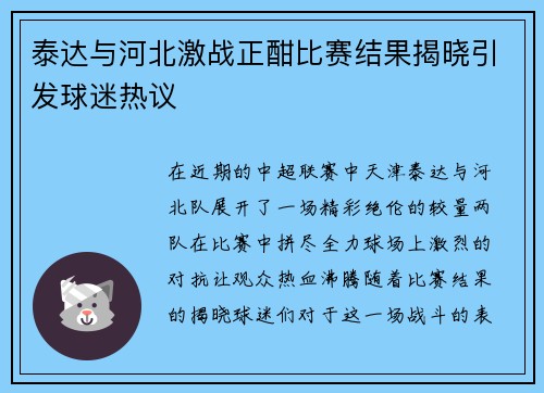 泰达与河北激战正酣比赛结果揭晓引发球迷热议