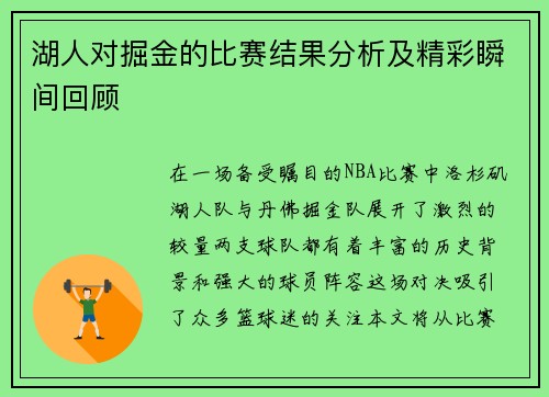 湖人对掘金的比赛结果分析及精彩瞬间回顾